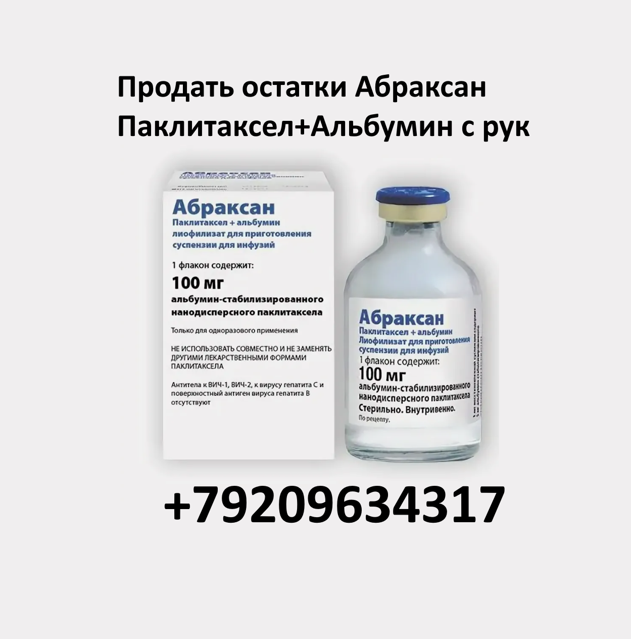 Продать Абраксан Паклитаксел+Альбумин с рук Продать Абраксан Паклитаксел+Альбумин с рук