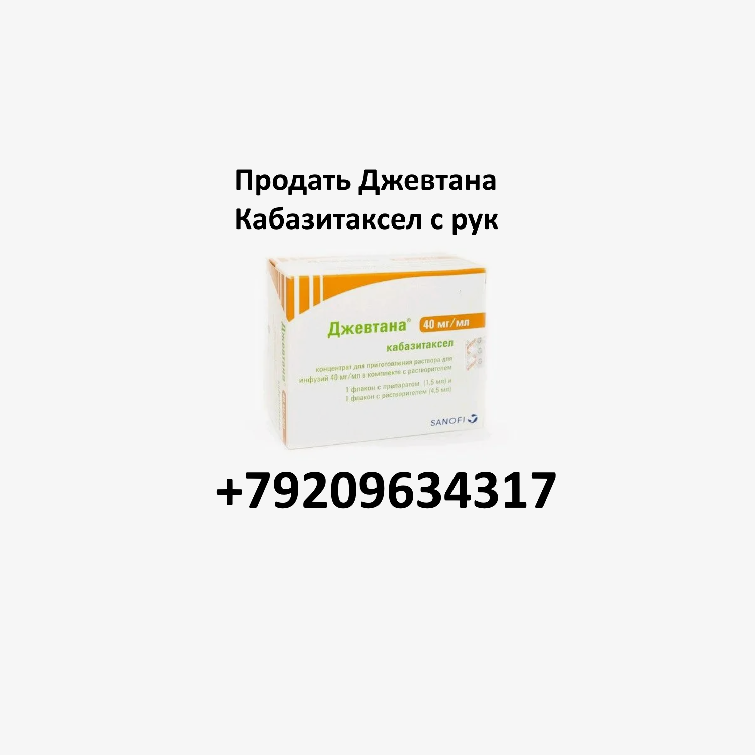 Продать Джевтана Кабазитаксел с рук Продать Джевтана Кабазитаксел с рук